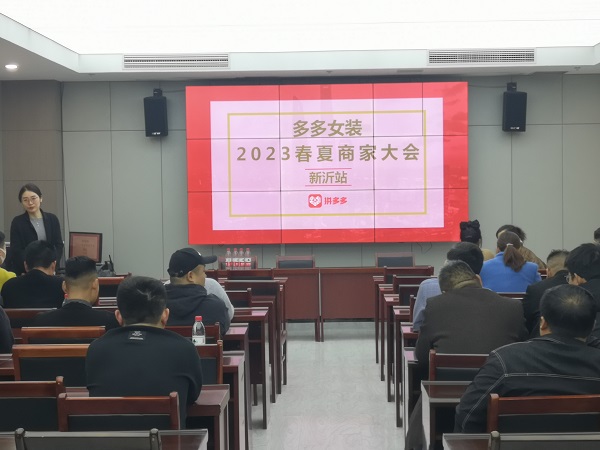 拼多多女装 2023春夏商家大会（新沂站）在园区举行